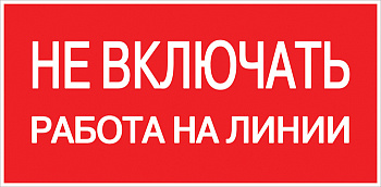 Наклейка "Не включать! Работа на линии" (100х200мм.) EKF PROxima в Хабаровске
