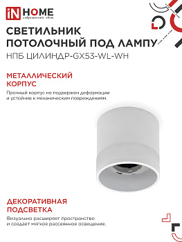 Светильник потолочный НПБ ЦИЛИНДР-GX53-WL-WH под лампу GX53 90х115мм белый IN HOME в Хабаровске