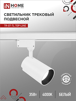Светильник трековый светодиодный TR-07-TL 35Вт 4000К 3500Лм IP40 24 градуса белый серии TOP-LINE IN HOME в Хабаровске