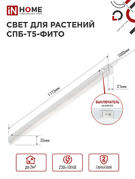 Светильник светодиодный СПБ-Т5-ФИТО сине-красный спектр 20Вт 1170мм IN HOME в Хабаровске