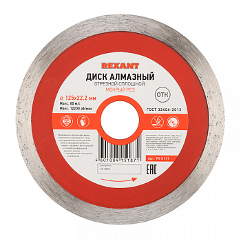 Диск алмазный отрезной сплошной 125x22.2 мм REXANT в Хабаровске