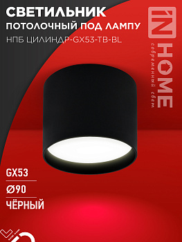Светильник потолочный НПБ ЦИЛИНДР-GX53-TB-BL под лампу GX53 90х90мм черный IN HOME в Хабаровске