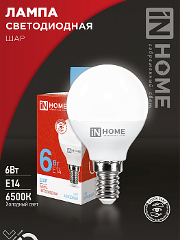 Лампа светодиодная LED-ШАР-VC 6Вт 230В Е14 6500К 570Лм IN HOME в Хабаровске