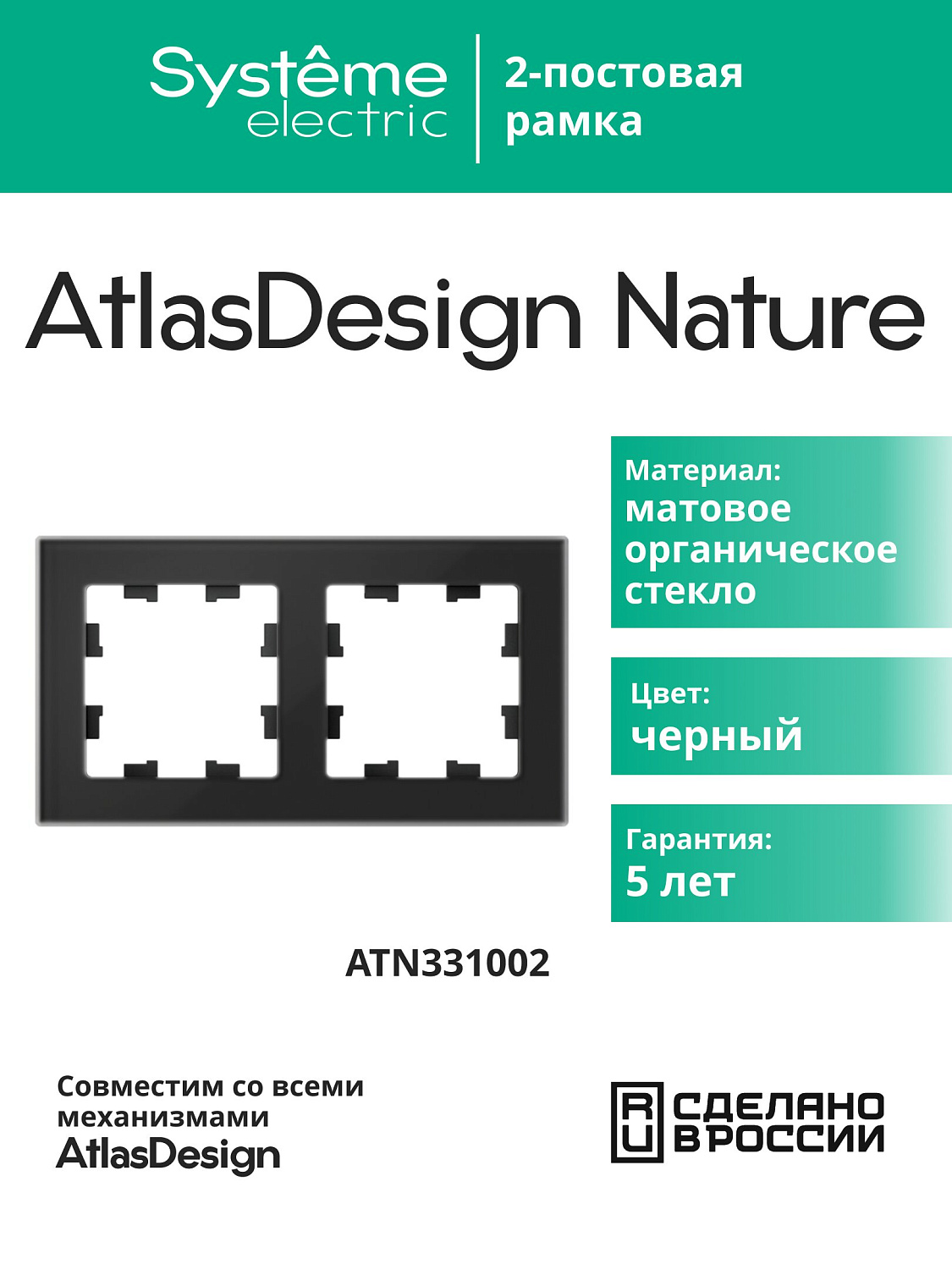 Рамка двойная AtlasDesign Nature SE матовое стекло черная