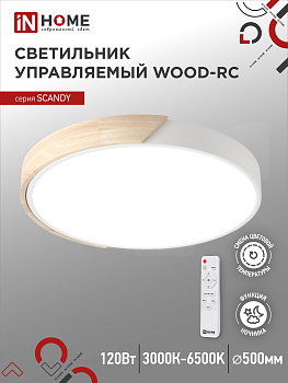 Светильник светодиодный SCANDY WOOD-120RCW 120Вт 230В 3000-6500K 9600Лм 500x50мм с пультом ДУ белый IN HOME в Хабаровске