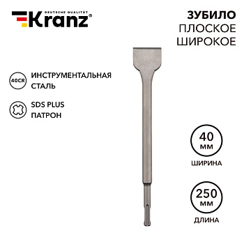 Зубило плоское широкое 14х40х250мм SDS PLUS KRANZ в Хабаровске