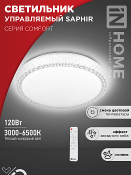 Светильник светодиодный COMFORT SAPHIR 120Вт 230В 3000-6500K 9600Лм 490x115мм с пультом ДУ IN HOME в Хабаровске