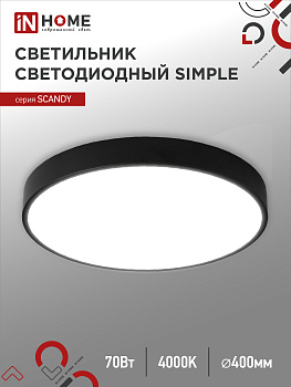 Светильник светодиодный SCANDY SIMPLE-7040B 70Вт 230В 4000К 5600Лм 400х50мм черный IN HOME в Хабаровске