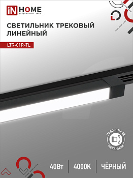 Светильник трековый линейный светодиодный поворотный LTR-01R-TL 4040B 40Вт 4000К 605мм 120 градусов черный серии TOP-LINE IN HOME в Хабаровске
