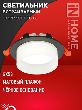 Светильник встраиваемый GX53R-SOFT FG-BL под GX53 матовый плафон, 110х53мм черный IN HOME в Хабаровске