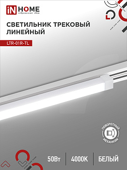 Светильник трековый линейный светодиодный поворотный LTR-01R-TL 5040W 50Вт 4000К 870мм 120 градусов белый серии TOP-LINE IN HOME в Хабаровске