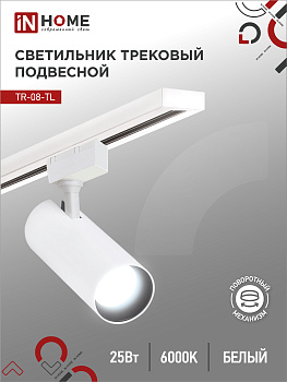 Светильник трековый светодиодный TR-08-TL 25Вт 6000К 2500Лм IP40 36 градусов белый серии TOP-LINE IN HOME в Хабаровске