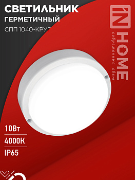 Светильник светодиодный герметичный СПП 1040-ОВАЛ 10Вт 4000К 900Лм IP65 160х88мм IN HOME в Хабаровске
