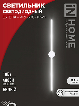 Светильник светодиодный ESTETIKA ART-60C-40WH 10Вт 230В 4000K 700Лм 600х60x98 белый IN HOME в Хабаровске