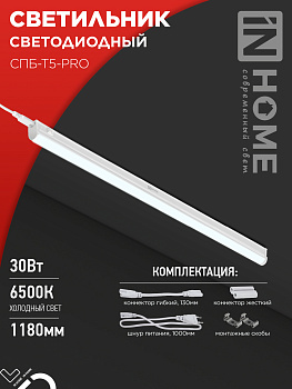 Светильник светодиодный СПБ-Т5-PRO 30Вт 230B 6500К 3000Лм 1200мм IN HOME в Хабаровске