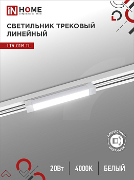 Светильник трековый линейный светодиодный поворотный LTR-01R-TL 2040W 20Вт 4000К 345мм 120 градусов белый серии TOP-LINE IN HOME в Хабаровске