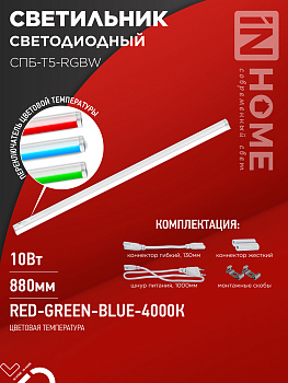 Светильник светодиодный СПБ-Т5-RGBW 10Вт 230B red-green-blue-4000К 900мм IN HOME в Хабаровске