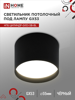 Светильник потолочный НПБ ЦИЛИНДР-GX53-SB-BL под лампу GX53 85x55мм черный IN HOME в Хабаровске