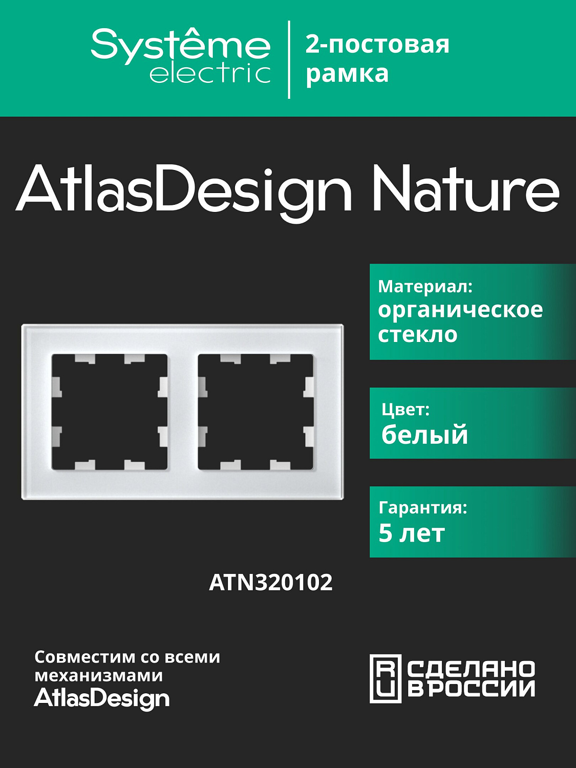 Рамка двойная AtlasDesign Nature SE стекло белая