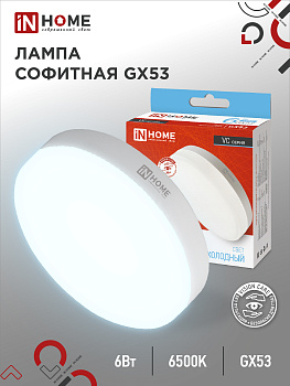 Лампа светодиодная LED-GX53-VC 6Вт 230В 6500К 570Лм IN HOME в Хабаровске