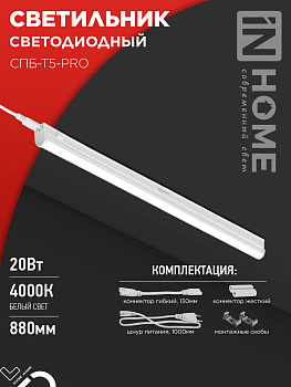 Светильник светодиодный СПБ-Т5-PRO 20Вт 230B 4000К 2000Лм 900мм IN HOME в Хабаровске