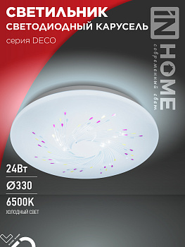 Светильник светодиодный серии DECO КАРУСЕЛЬ 24Вт 230В 6500К 2160Лм 330х55мм IN HOME в Хабаровске