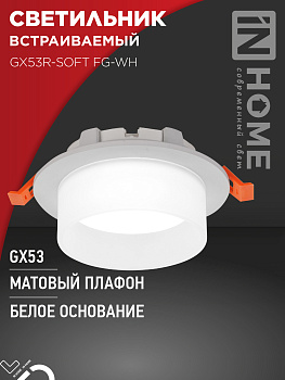 Светильник встраиваемый GX53R-SOFT FG-WH под GX53 матовый плафон, 110х53мм белый IN HOME в Хабаровске