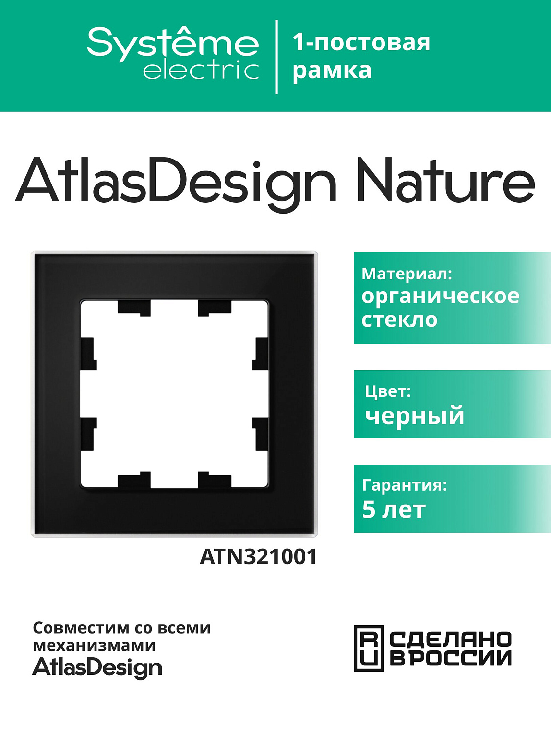 Рамка одинарная AtlasDesign Nature SE стекло черная