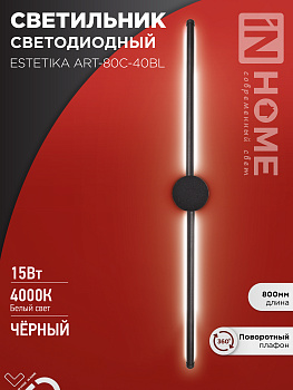 Светильник светодиодный ESTETIKA ART-80C-40BL 15Вт 230В 4000K 1050Лм 800х60x98 черный IN HOME в Хабаровске