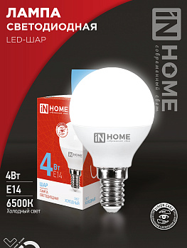 Лампа светодиодная LED-ШАР-VC 4Вт 230В Е14 6500К 380Лм IN HOME в Хабаровске