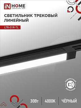 Светильник трековый линейный светодиодный поворотный LTR-01R-TL 3040B 30Вт 4000К 475мм 120 градусов черный серии TOP-LINE IN HOME в Хабаровске