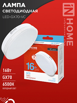 Лампа светодиодная LED-GX70-VC 16Вт 230В 6500К 1520Лм IN HOME в Хабаровске