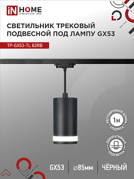 Светильник трековый подвесной TP-GX53-TL 82RB под лампу GX53 с подсветкой 80мм, шнур 1м, черный IN HOME в Хабаровске