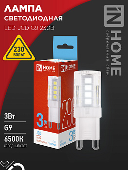 Лампа светодиодная LED-JCD 3Вт G9 6500К 290Лм IN HOME в Хабаровске