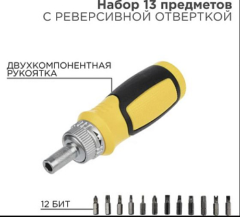 Набор 13 предметов с реверсивной отверткой REXANT в Хабаровске