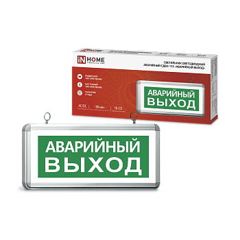 Светильник светодиодный аварийный СДБО-115 "АВАРИЙНЫЙ ВЫХОД" 3 часа NI-CD AC/DC односторонний IN HOME в Хабаровске