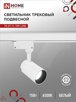 Светильник трековый светодиодный TR-07-TL 15Вт 6500К 1500Лм IP40 24 градуса белый серии TOP-LINE IN HOME в Хабаровске