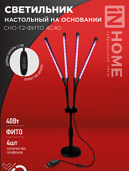 Светильник настольный на основании светодиодный СНО-Т2-ФИТО 4С40 40Вт 4 плафона, пульт на шнуре ЧЕРНЫЙ IN HOME в Хабаровске