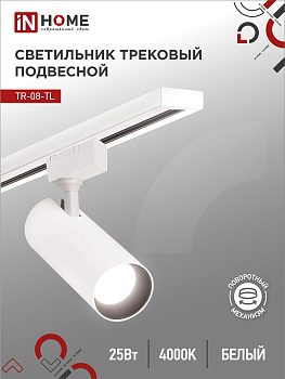 Светильник трековый светодиодный TR-08-TL 25Вт 4000К 2500Лм IP40 36 градусов белый серии TOP-LINE IN HOME в Хабаровске