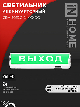Светильник светодиодный аварийный СБА 8032С-24АС/DC 24LED с наклейкой "ВЫХОД" lead-acid АС/DC IN HOME в Хабаровске